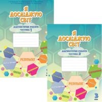 НУШ Діагностичні роботи Я досліджую світ 3 клас Алатон (Воронцова, Пономаренко) КОМПЛЕКТ у 2-х частинах